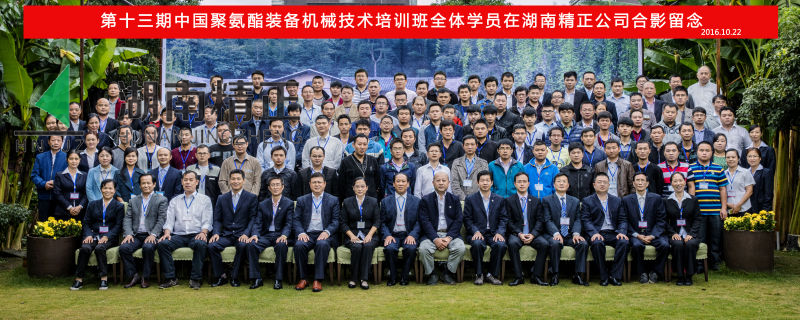 第十三期中國聚氨酯裝備機械技術(shù)培訓(xùn)班取得圓滿成功！