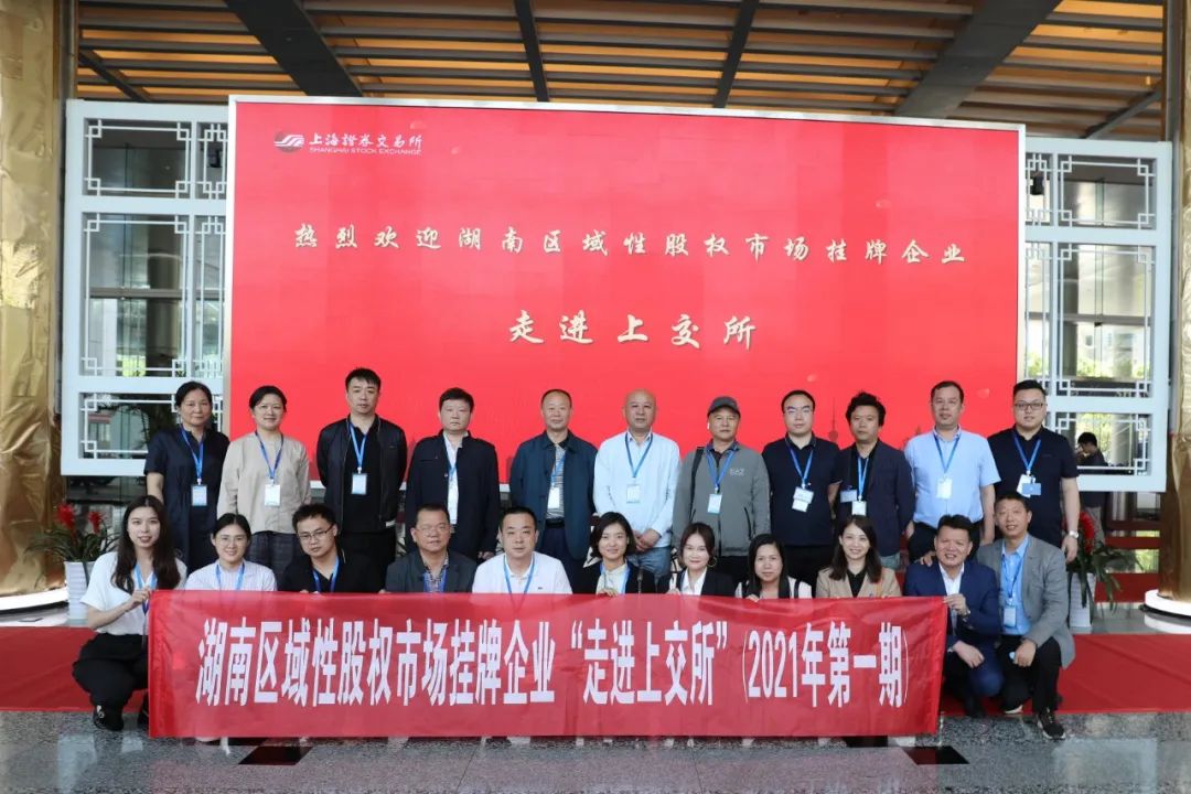 “對(duì)話(huà)”上交所，湖南區(qū)域性股權(quán)市場(chǎng)掛牌企業(yè)“走進(jìn)上交所”活動(dòng)圓滿(mǎn)舉行